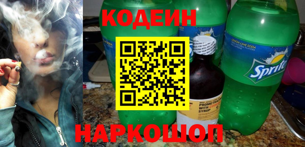 Кодеиновый сироп Lean Purple Drank  Вход с VPN  Codein Purple Drank  Феодосия 