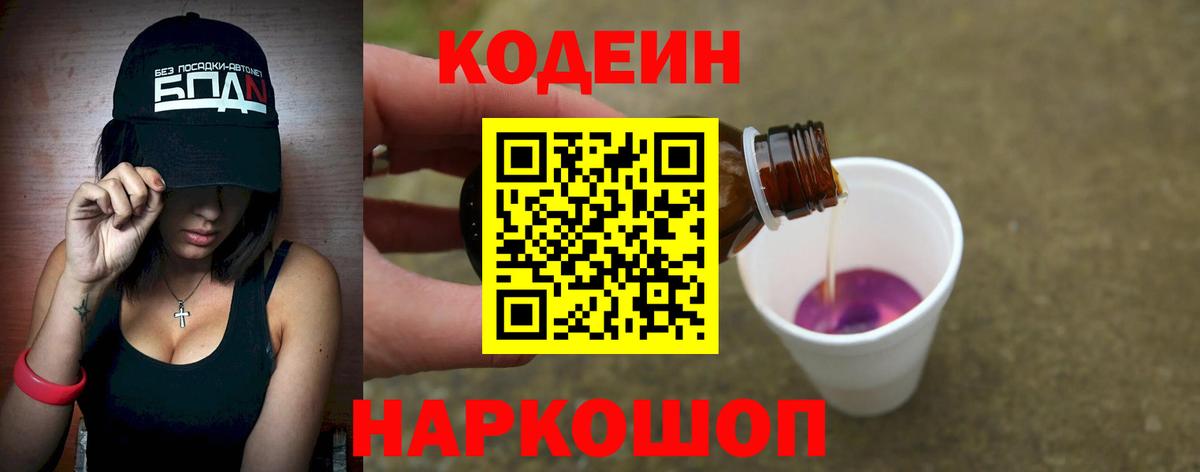 Codein напиток Lean (лин) Феодосия